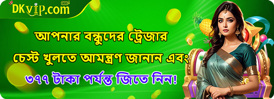 DK.game Gaming in Bangladesh – Regardless of the outcome, receive immediate cashback rewards